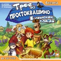 Трое из Простоквашино: В поисках клада